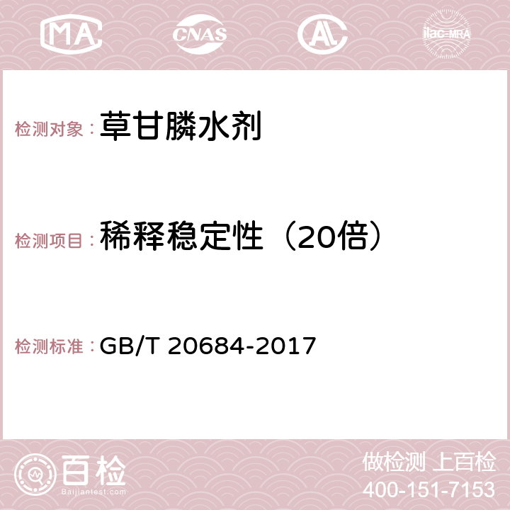稀释稳定性（20倍） 草甘膦水剂 GB/T 20684-2017 4.9
