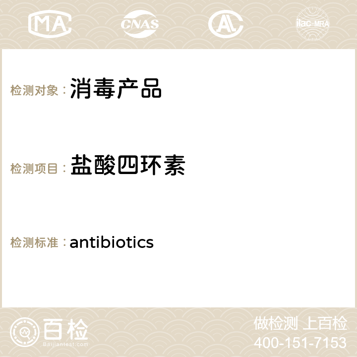 盐酸四环素 卫办监督发（2009）56号附件二消毒产品中抗生素（antibiotics）测定-液相色谱-串联质谱法