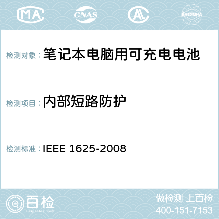 内部短路防护 IEEE关于笔记本电脑用可充电电池的标准，CTIA对电池系，IEEE1625符合性的要求 IEEE 1625-2008 5.5.1/CRD4.36
