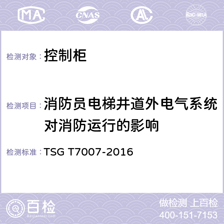 消防员电梯井道外电气系统对消防运行的影响 电梯型式试验规则及第1号修改单 附件V 控制柜型式试验要求 TSG T7007-2016 V6.2.8.4