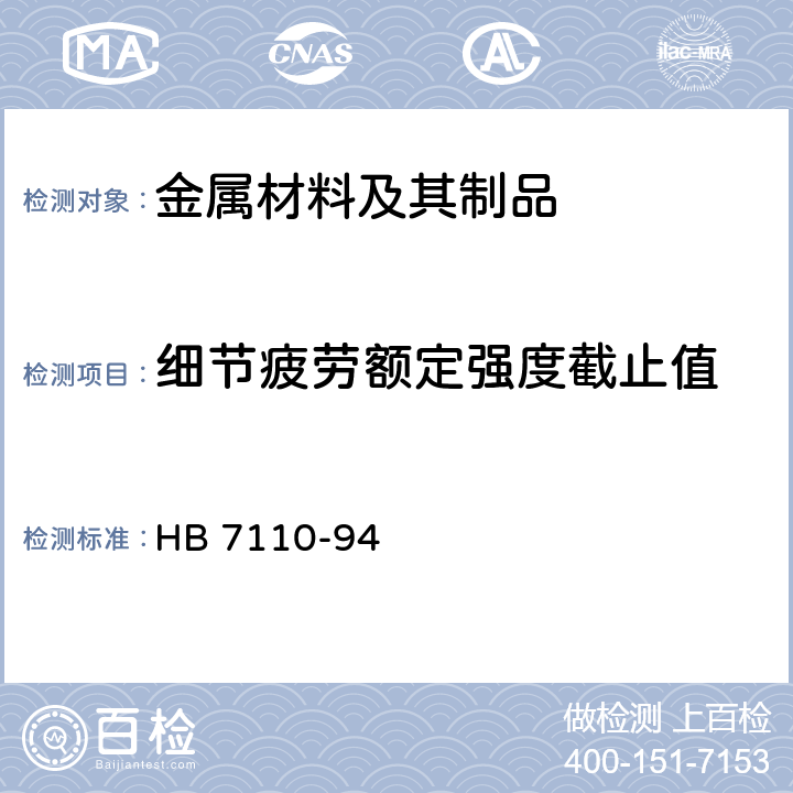 细节疲劳额定强度截止值 HB 7110-94 金属材料（DFR<sub>cutoff</sub>）试验方法 