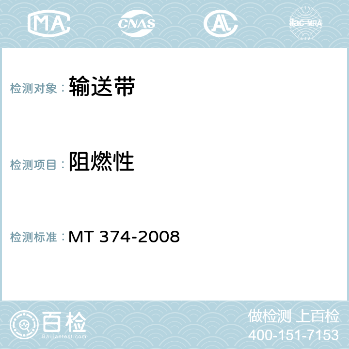 阻燃性 煤矿用阻燃V带 MT 374-2008 6.4