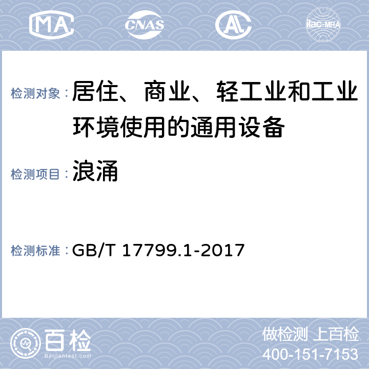 浪涌 電磁兼容 通用標準 居住、商業和輕工業環境中抗擾度試驗 GB/T 17799.1-2017 8