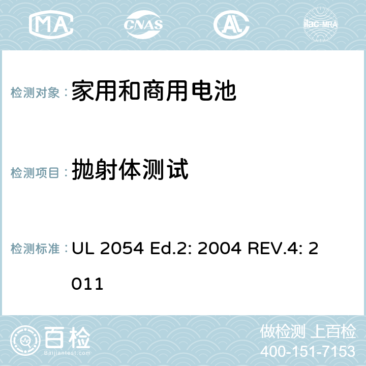 抛射体测试 家用和商用电池的UL安全标准 UL 2054 Ed.2: 2004 REV.4: 2011 22