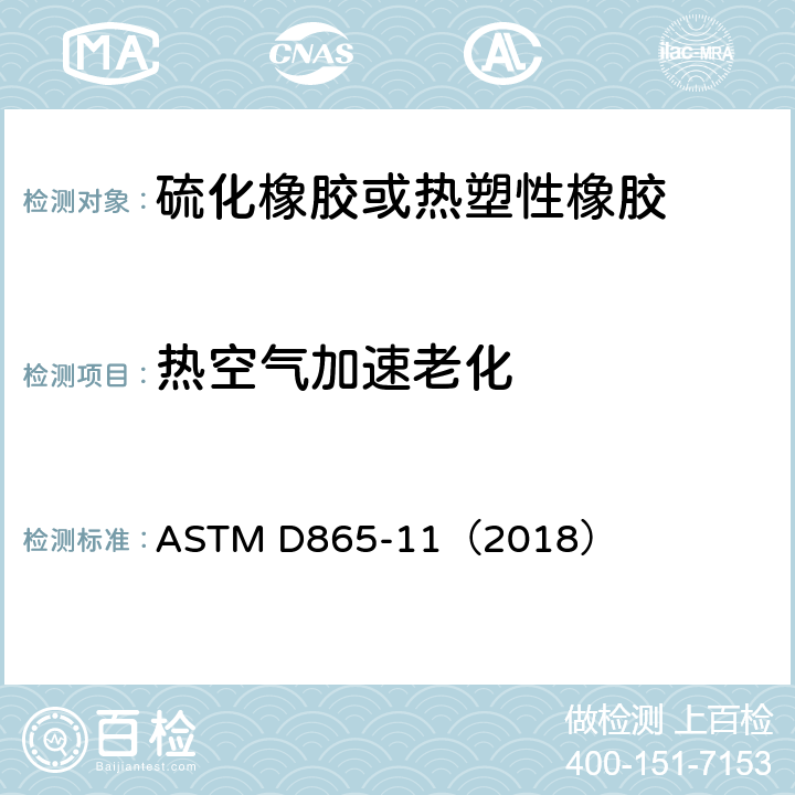 热空气加速老化 《橡胶的空气中加热变质的标准试验方法（试管封闭法）》 ASTM D865-11（2018）