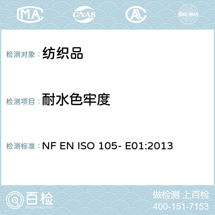 耐水色牢度 纺织品- 色牢度试验- 第E01部分： 耐水色牢度 NF EN ISO 105- E01:2013