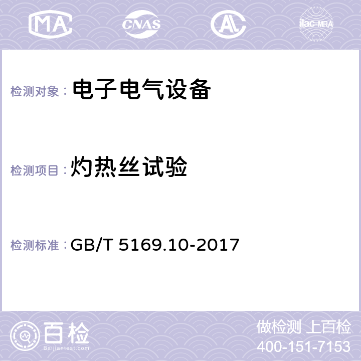 灼热丝试验 电工电子产品着火危险试验 第10部分：灼热丝/热丝基本试验方法 灼热丝装置和通用试验方法 GB/T 5169.10-2017 4,7