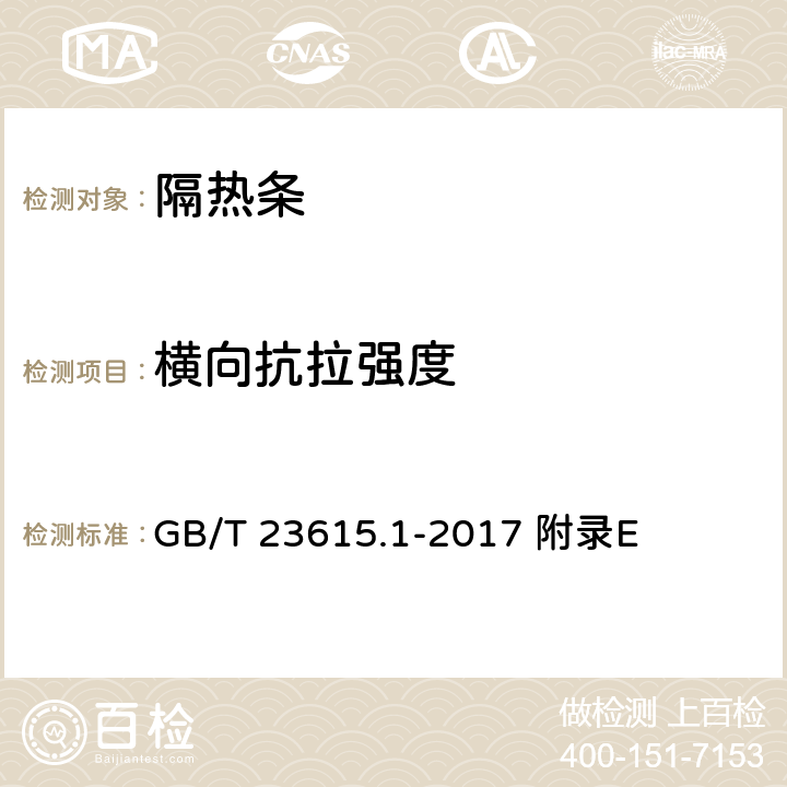 横向抗拉强度 铝合金建筑型材用隔热材料 第1部分：聚酰胺型材,塑料 拉伸性能的测定 GB/T 23615.1-2017 附录E