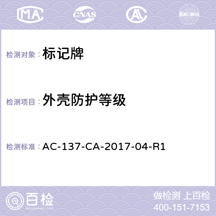 外壳防护等级 标记牌检测规范 AC-137-CA-2017-04-R1 5.2.13