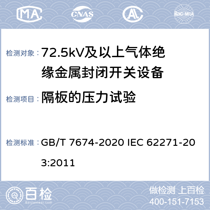 隔板的压力试验 额定电压72.5kV及以上气体绝缘金属封闭开关设备 GB/T 7674-2020 IEC 62271-203:2011 7.104