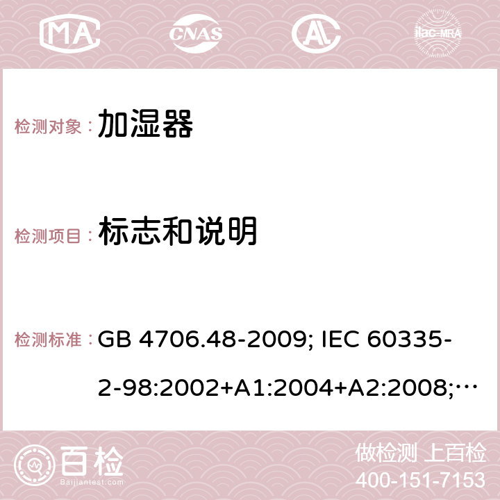 标志和说明 加湿器 GB 4706.48-2009; IEC 60335-2-98:2002+A1:2004+A2:2008; EN 60335-2-98:2003+A1:2005+A2:2008+A11:2016; AS/NZS 60335.2.98:2005+A1:2009+A2:2014 7