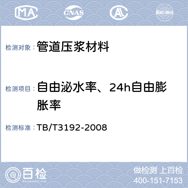 自由泌水率、24h自由膨胀率 《铁路后张法预应力混凝土梁管道压浆技术条件 》 TB/T3192-2008 （附录B）