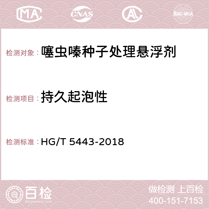 持久起泡性 HG/T 5443-2018 噻虫嗪种子处理悬浮剂