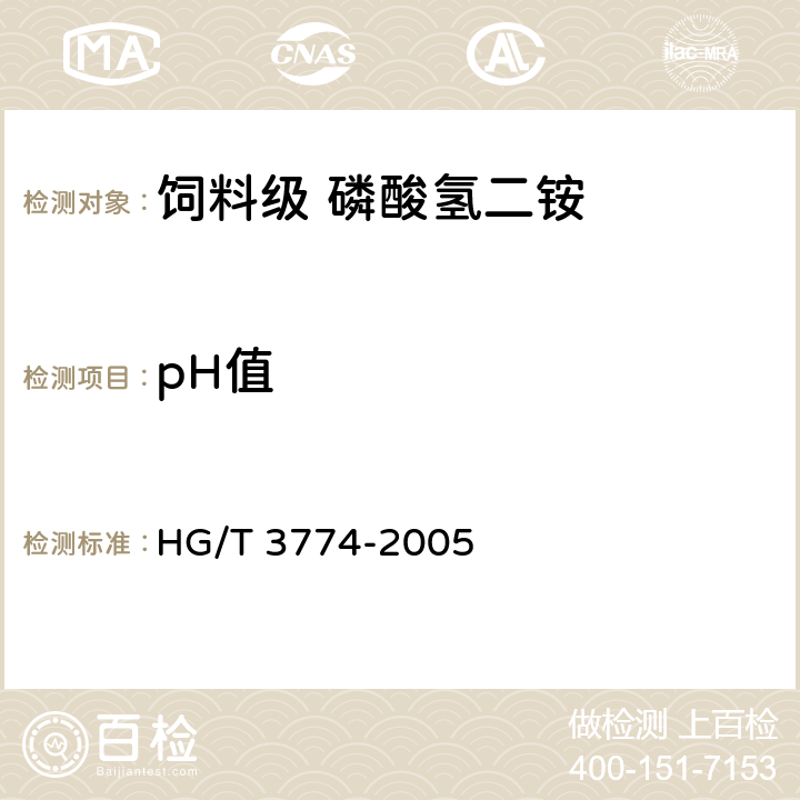 pH值 饲料级 磷酸氢二铵 
HG/T 3774-2005