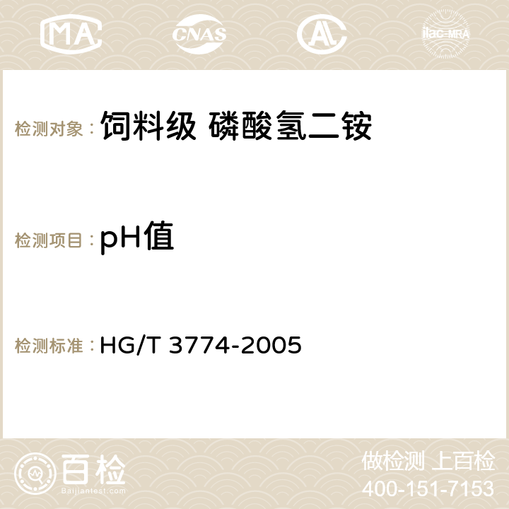 pH值 HG/T 3774-2005 饲料级 磷酸氢二铵