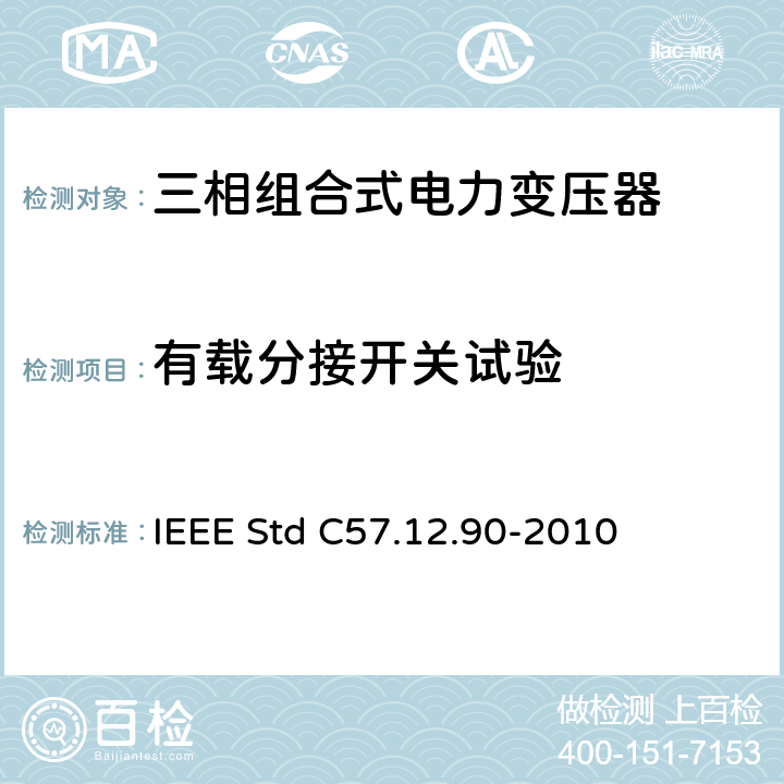 有载分接开关试验 液浸式配电、电力和调压变压器试验导则 IEEE Std C57.12.90-2010