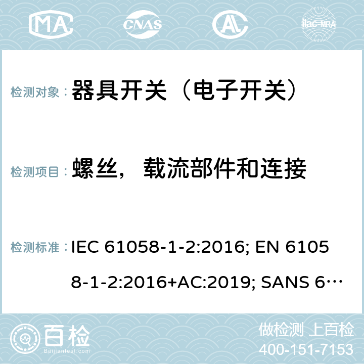 螺丝，载流部件和连接 IEC 61058-1-2-2016 电器开关 第1-2部分：电子开关的要求