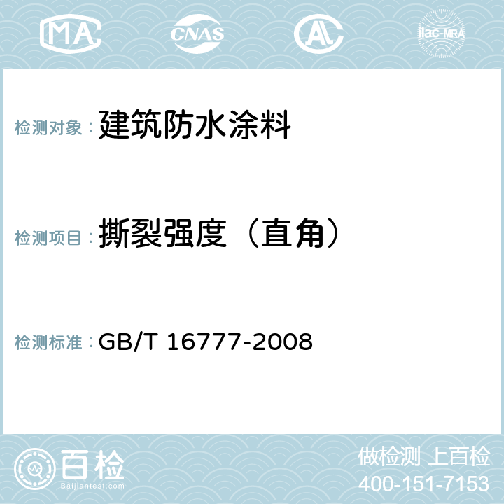 撕裂强度（直角） 建筑防水涂料试验方法 GB/T 16777-2008