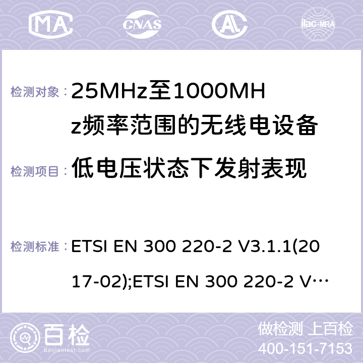 低电压状态下发射表现 短距离设备; 25MHz至1000MHz频率范围的无线电设备; 第2部分： 覆盖2014/53/EU 3.2条指令的协调标准要求 ETSI EN 300 220-2 V3.1.1(2017-02);ETSI EN 300 220-2 V3.2.1(2018-06) 4.3.8