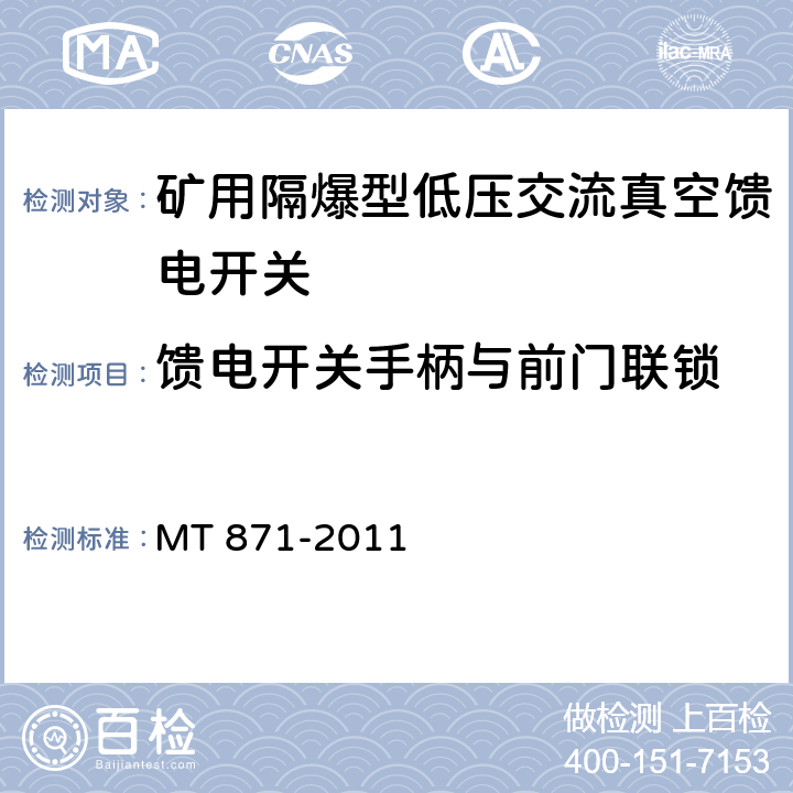 馈电开关手柄与前门联锁 矿用防爆型低压交流真空馈电开关 MT 871-2011 8.1.5