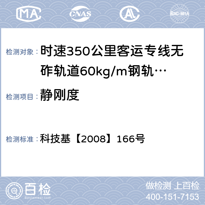 静刚度 《时速350公里客运专线无砟轨道60kg/m钢轨伸缩调节器暂行技术条件》 科技基【2008】166号 A.4.5