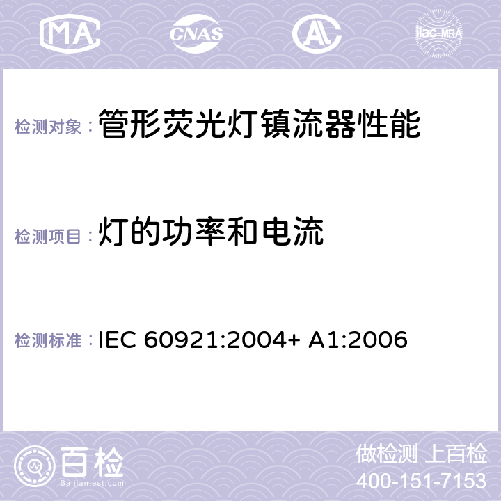 灯的功率和电流 管形荧光灯用镇流器 性能要求 IEC 60921:2004+ A1:2006 8