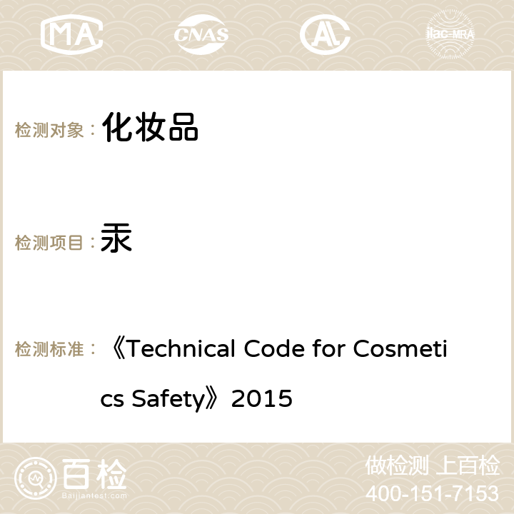 汞 《化妆品安全技术规范》2015版 第四章 理化检测方法 1.2汞 《Technical Code for Cosmetics Safety》2015