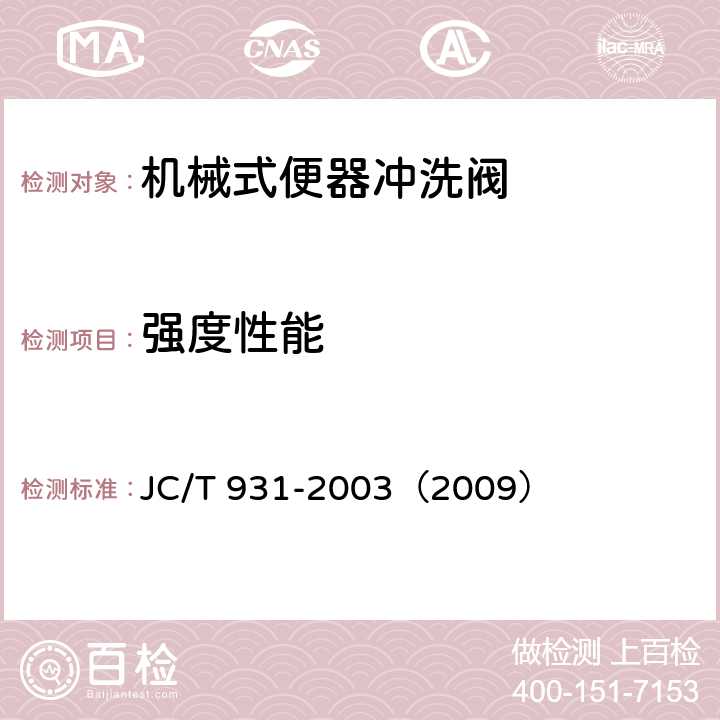 强度性能 《机械式便器冲洗阀》 JC/T 931-2003（2009） （6.3.1）