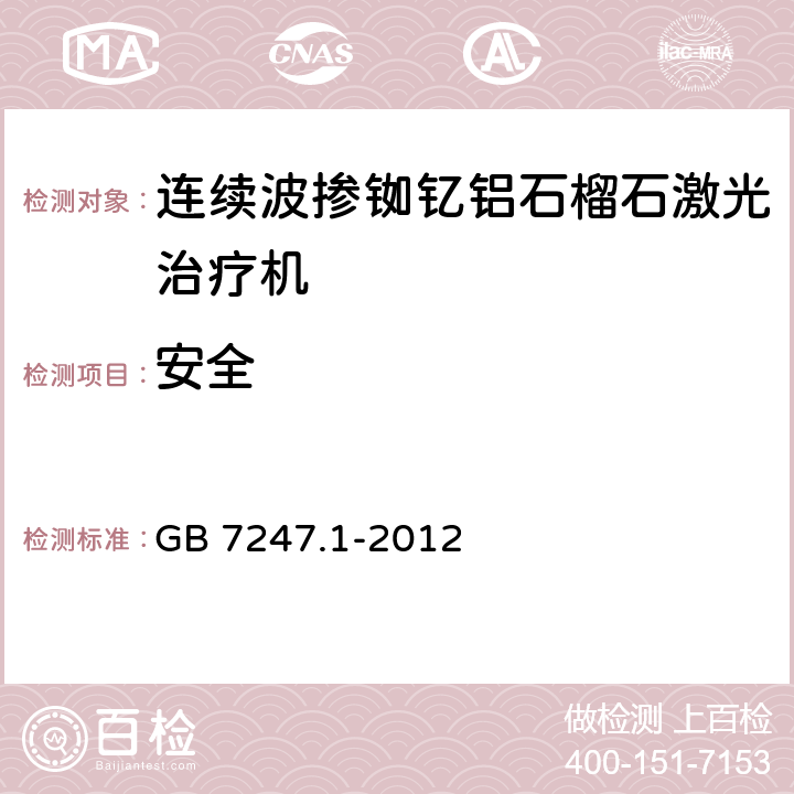 安全 GB 7247.1-2012 激光产品的安全 第1部分:设备分类、要求