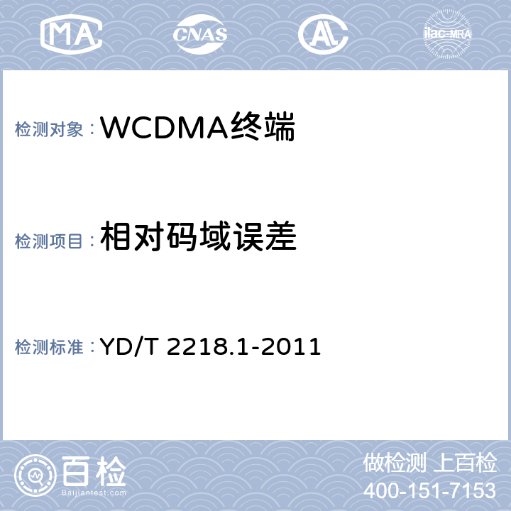 相对码域误差 YD/T 2218.1-2011 2GHz WCDMA数字蜂窝移动通信网 终端设备测试方法(第四阶段) 第1部分:高速分组接入(HSPA)的基本功能、业务和性能测试