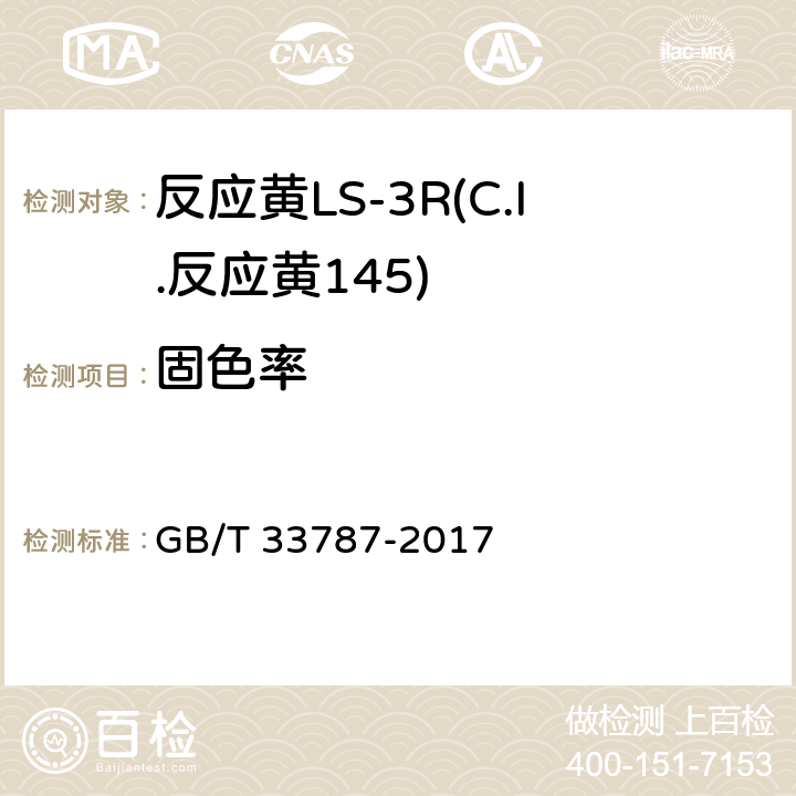 固色率 反应黄LS-3R(C.I.反应黄145) GB/T 33787-2017 5.7