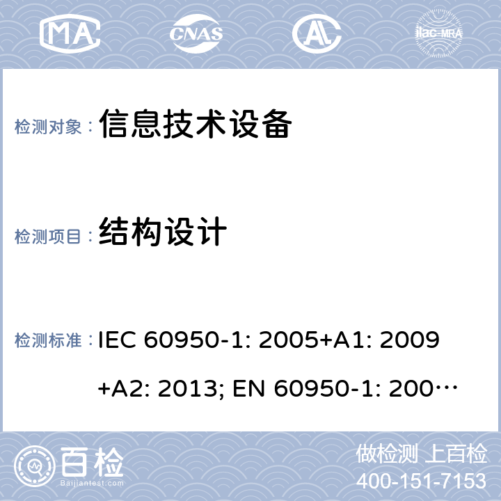 结构设计 信息技术设备 安全 第1部分：通用要求 IEC 60950-1: 2005+A1: 2009 +A2: 2013; EN 60950-1: 2006+A11: 2009+A1: 2010+A12: 2011+A2: 2013; UL 60950-1:2019, AS/NZS 60950.1: 2015, GB 4943.1-2011 4.3