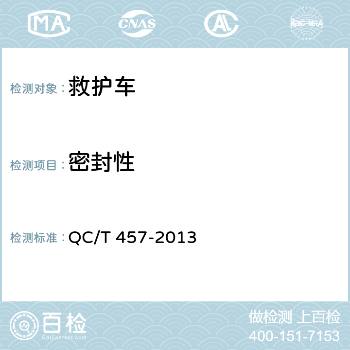 密封性 救护车 QC/T 457-2013 5.1.7,6.10