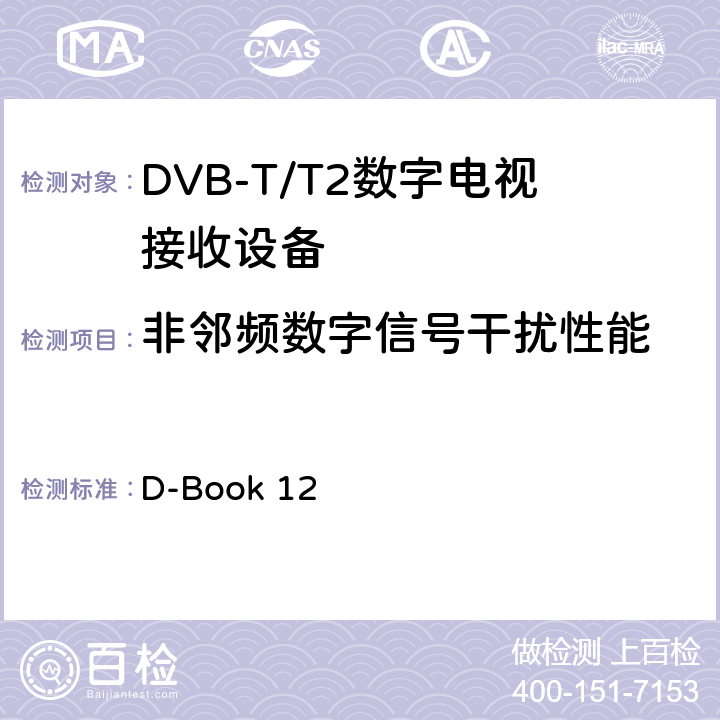 非邻频数字信号干扰性能 地面数字电视互操作性要求 D-Book 12 10.7.7