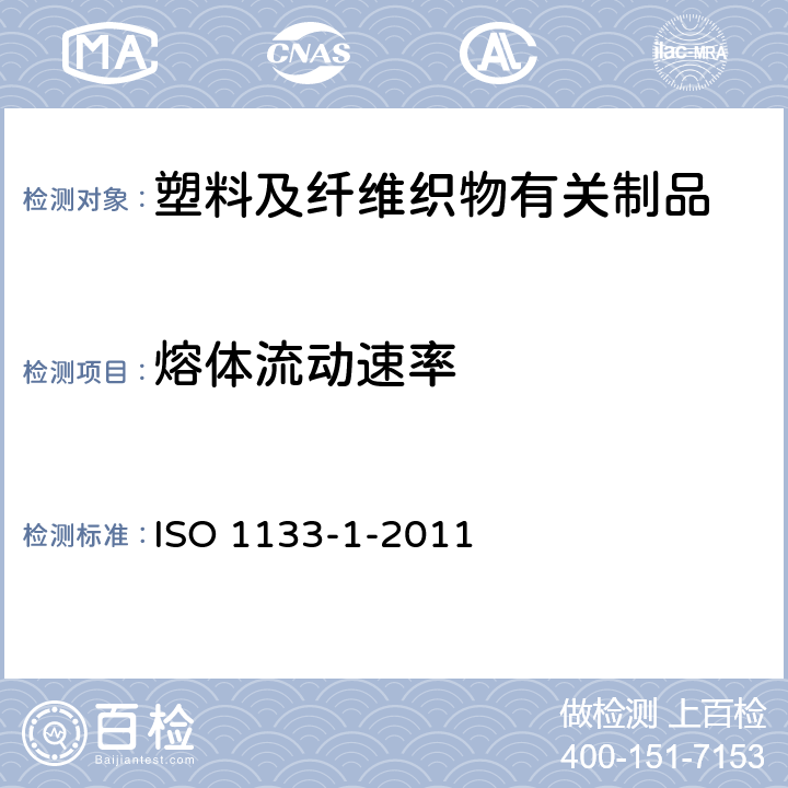 熔体流动速率 塑料-热塑塑料熔体质量流速（MFR）和熔体体积流速（MVR）的测定 第1部分：标准方法 ISO 1133-1-2011