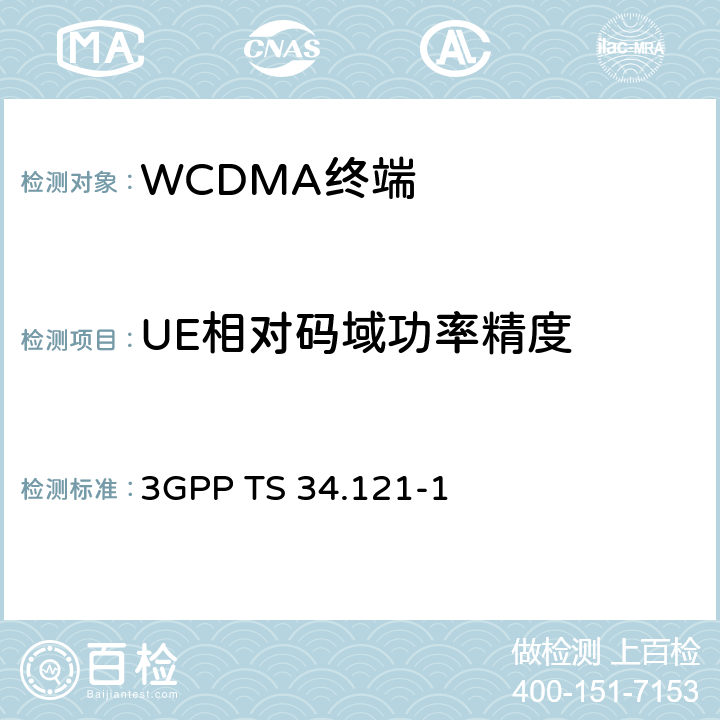 UE相对码域功率精度 《第三代合作伙伴计划；技术规范组无线接入网；用户设备（UE）一致性规范；无线电收发（FDD）；第1部分：一致性规范》 3GPP TS 34.121-1 5.2C/5.2D/5.2E