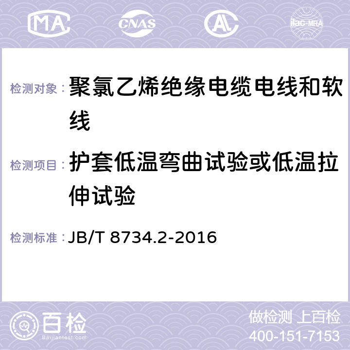 护套低温弯曲试验或低温拉伸试验 额定电压450/750V 及以下 聚氯乙烯绝缘电缆电线和软线 第2部分：固定布线用电缆电线 JB/T 8734.2-2016