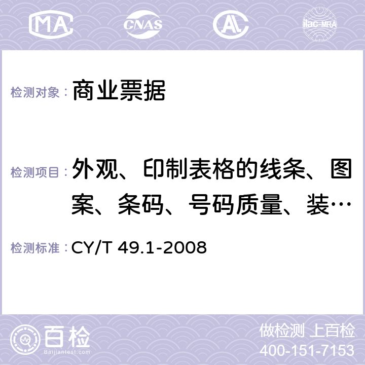 外观、印制表格的线条、图案、条码、号码质量、装订质量、输送孔纸屑数量 CY/T 49.1-2008 商业票据印制 第1部分:通用技术要求
