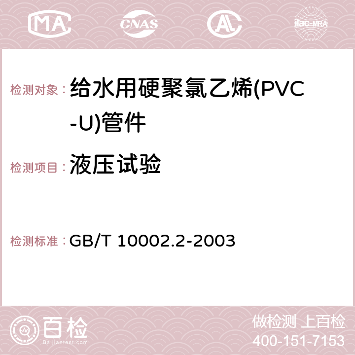 液压试验 给水用硬聚氯乙烯(PVC-U)管件 GB/T 10002.2-2003 5.4/6.7(GB/T6111)