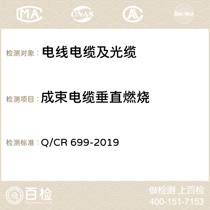 成束电缆垂直燃烧 Q/CR 699-2019 铁路客车非金属材料阻燃技术条件  条款5.14