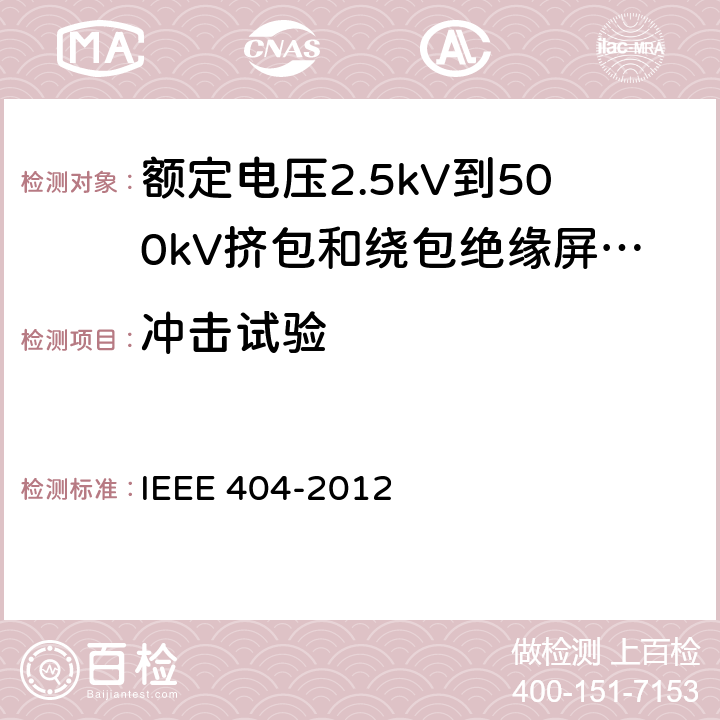 冲击试验 IEEE 404-2012 额定电压2.5kV到500kV挤包和绕包绝缘屏蔽电缆的接头  7.4.3