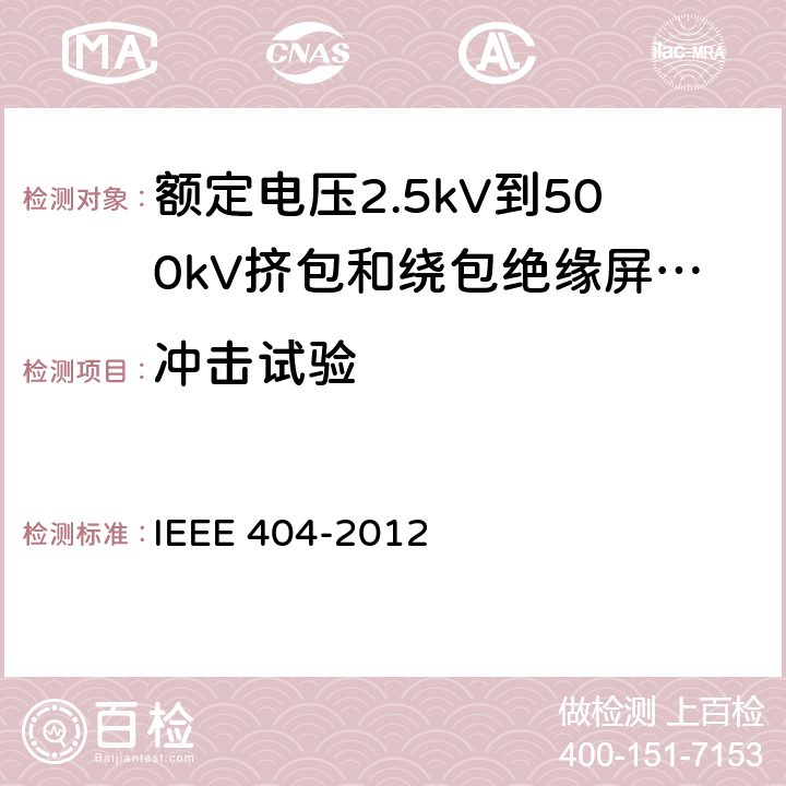 冲击试验 额定电压2.5kV到500kV挤包和绕包绝缘屏蔽电缆的接头 IEEE 404-2012 7.4.3