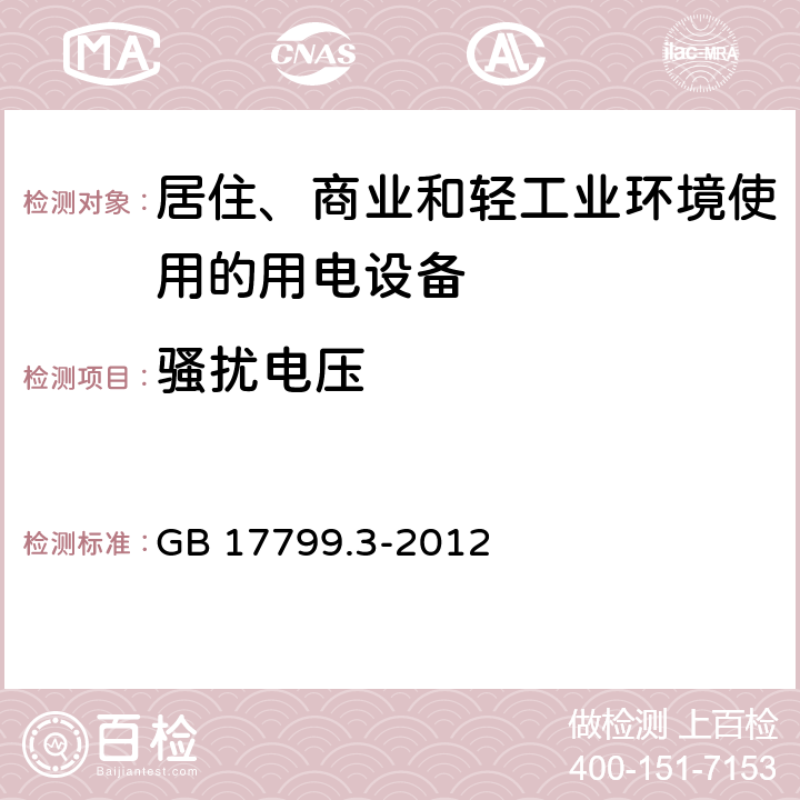 骚扰电压 电磁兼容 通用标准 居住、商业和轻工业环境中的发射 GB 17799.3-2012 7