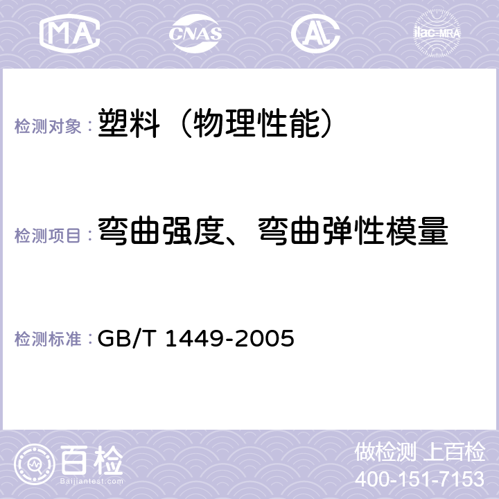 弯曲强度、弯曲弹性模量 GB/T 1449-2005 纤维增强塑料弯曲性能试验方法