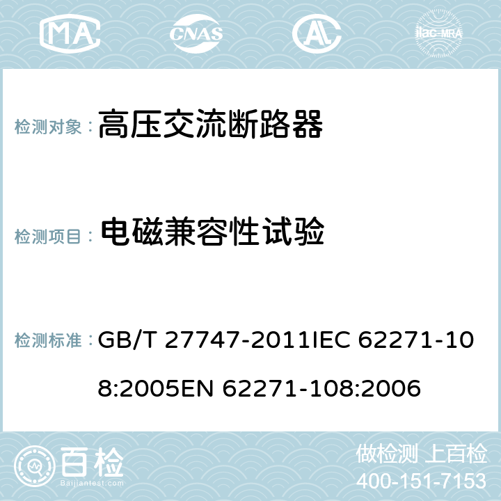 电磁兼容性试验 额定电压72.5kV及以上交流隔离断路器 GB/T 27747-2011IEC 62271-108:2005EN 62271-108:2006 6.10