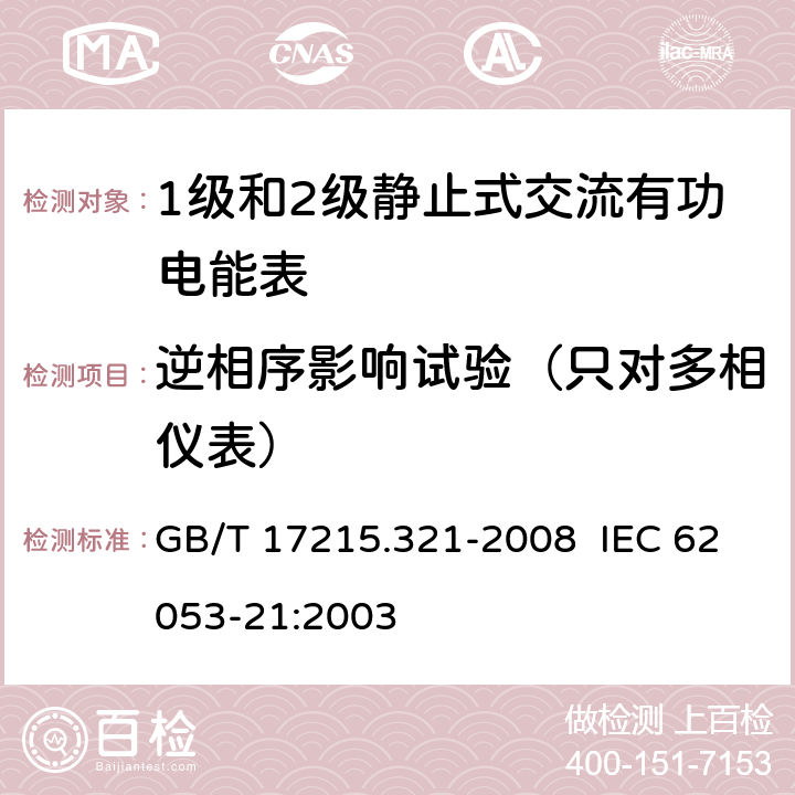 逆相序影响试验（只对多相仪表） GB/T 17215.321-2008 交流电测量设备 特殊要求 第21部分:静止式有功电能表(1级和2级)