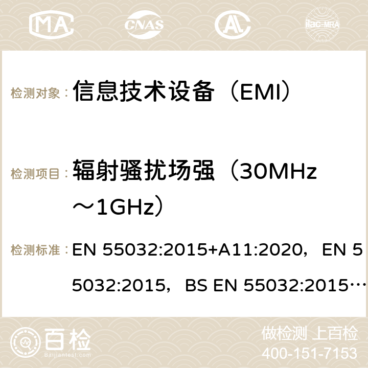 辐射骚扰场强（30MHz～1GHz） 信息技术设备的无线电骚扰限值和测量方法 EN 55032:2015+A11:2020，EN 55032:2015，BS EN 55032:2015+A11:2020