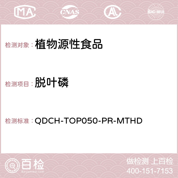 脱叶磷 植物源食品中多农药残留的测定 QDCH-TOP050-PR-MTHD