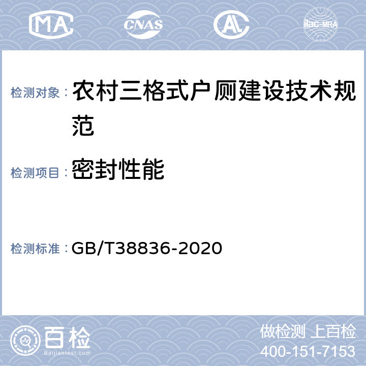 密封性能 农村三格式户厕建设技术规范 GB/T38836-2020 附录B