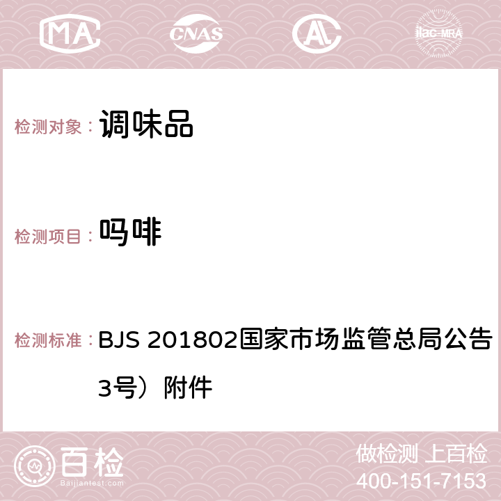 吗啡 食品中吗啡、可待因、罂粟碱、那可丁和蒂巴因的测定 BJS 201802国家市场监管总局公告（2018年第3号）附件